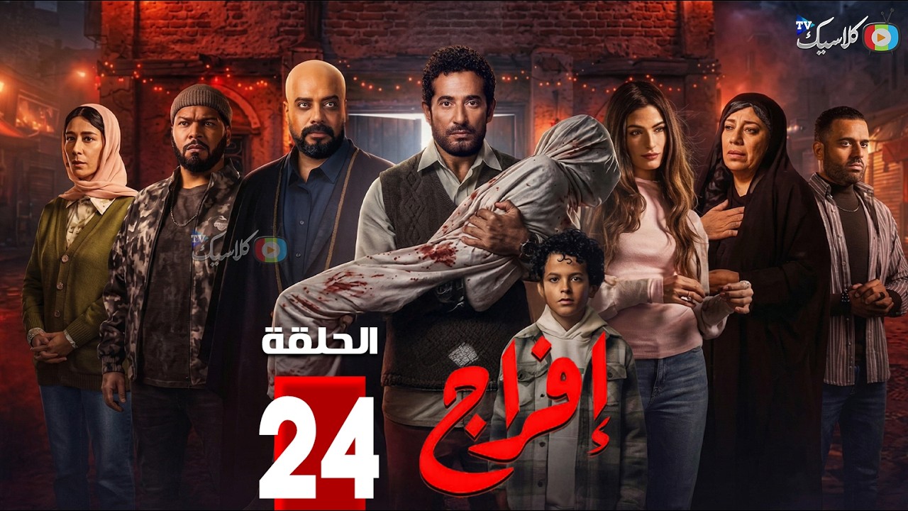حصريااا الحلقة 24 من مسلسل | افراج | بطولة #عمرو_سعد #تارا_عماد 🔥🔥