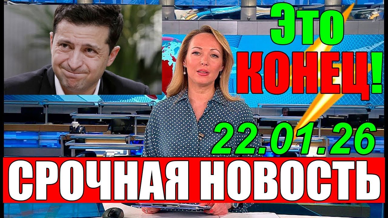 Это КОНЕЦ!! СЕГОДНЯ УТРОМ в КИЕВЕ НАСТОЯЩИЙ ТРАУР - УЖАСНЫЕ НОВОСТИ для ЗЕЛЕНСКОГО ... 22.01.26