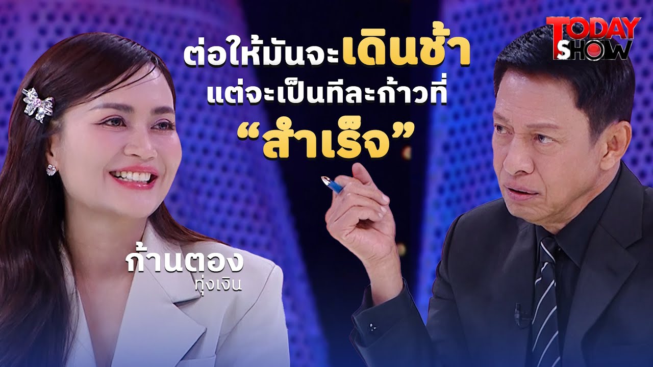 นักร้อง “ร้อยล้านวิว” ก้านตอง ทุ่งเงิน ทำ 10 ปี ถึงมีวันนี้ที่โด่งดัง  |  ทูเดย์โชว์  1 ก.พ. 69