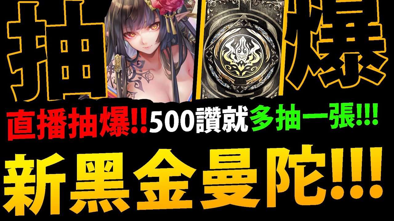 🔴【阿紅神魔】抽爆黑金曼陀羅😱『每