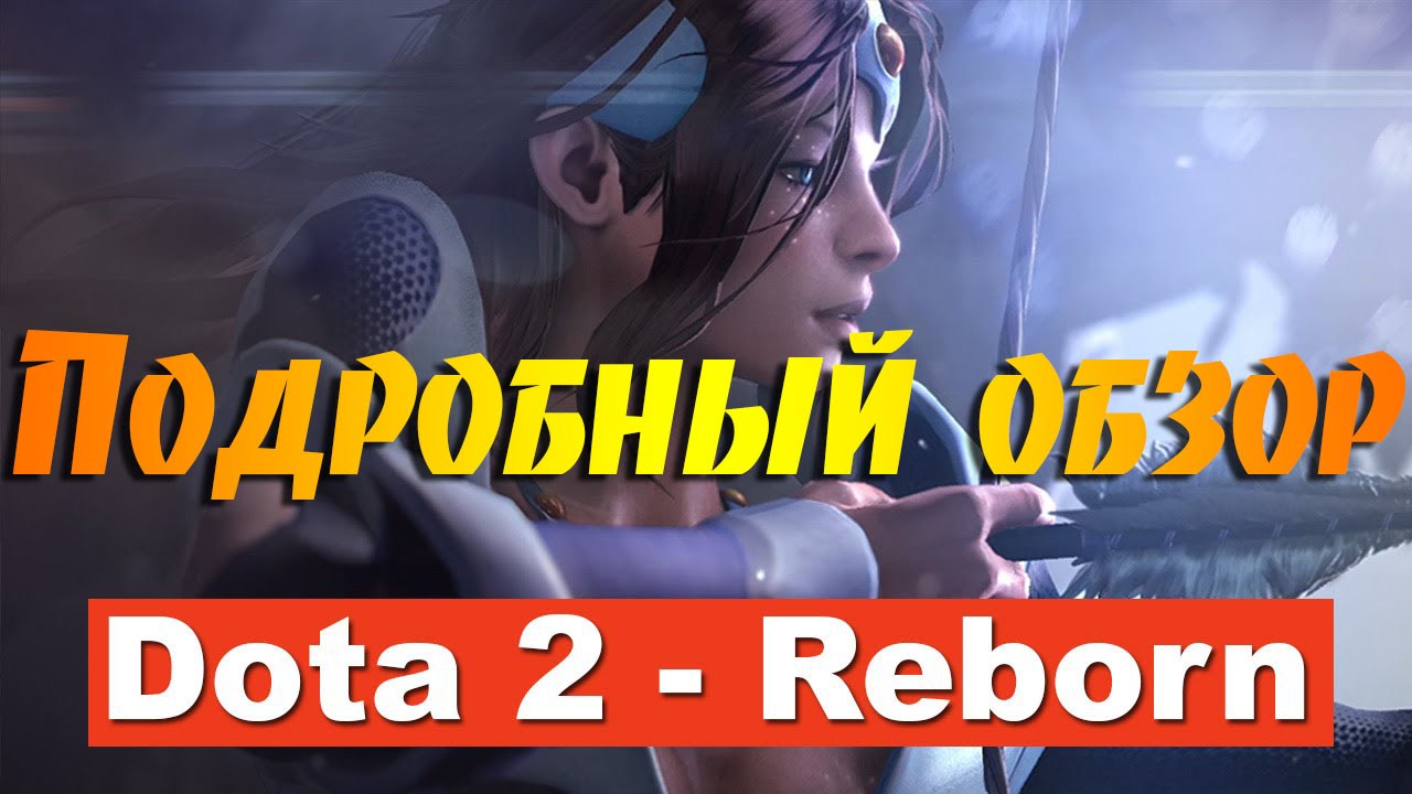 DOTA 2 REBORN - ПОДРОБНЫЙ ОБЗОР
