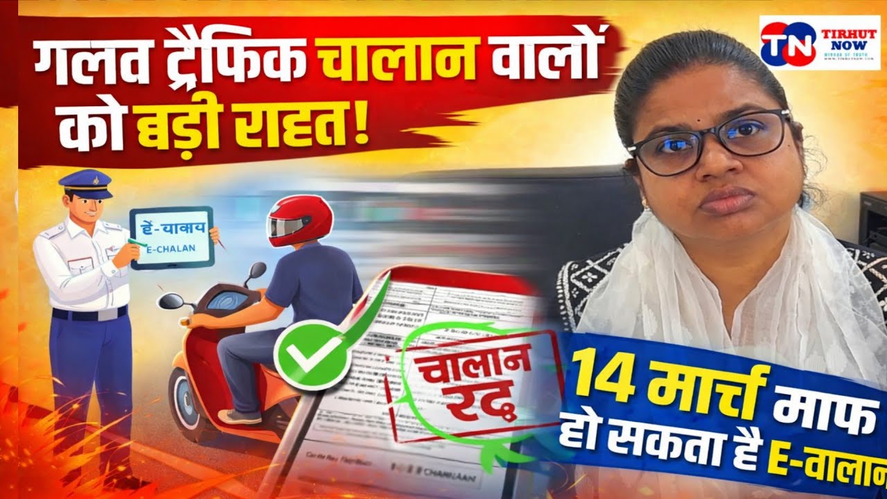 गलत ट्रैफिक चालान वालों को बड़ी राहत! 14 मार्च की लोक अदालत में माफ हो सकता है ई-चालान | Muzaffarpur