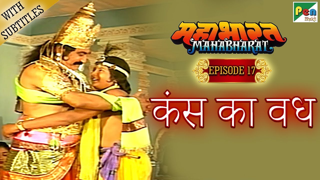 भगवान श्री कृष्ण ने कंस का वध कैसे किया था | Mahabharat Stories | B  R  Chopra | EP &ndash; 17