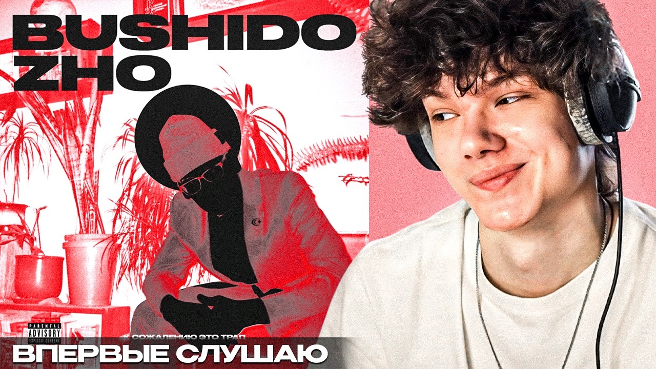 BUSHIDO ZHO - К сожалению это трап | Реакция