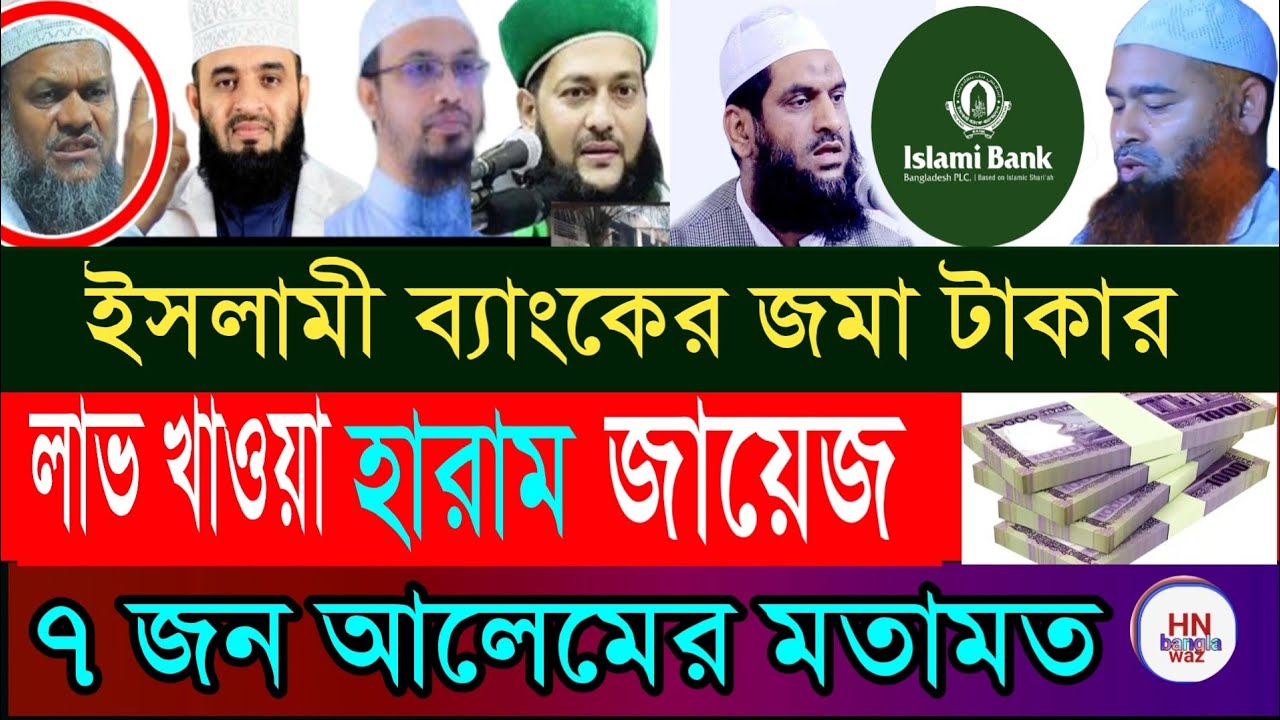 ইসলামী ব্যাংকে টাকা রাখলে সু/দ হবে কি, islami bank a taka rakha jabe, ইসলামী ব্যাংক সু/দ মুক্ত কিনা