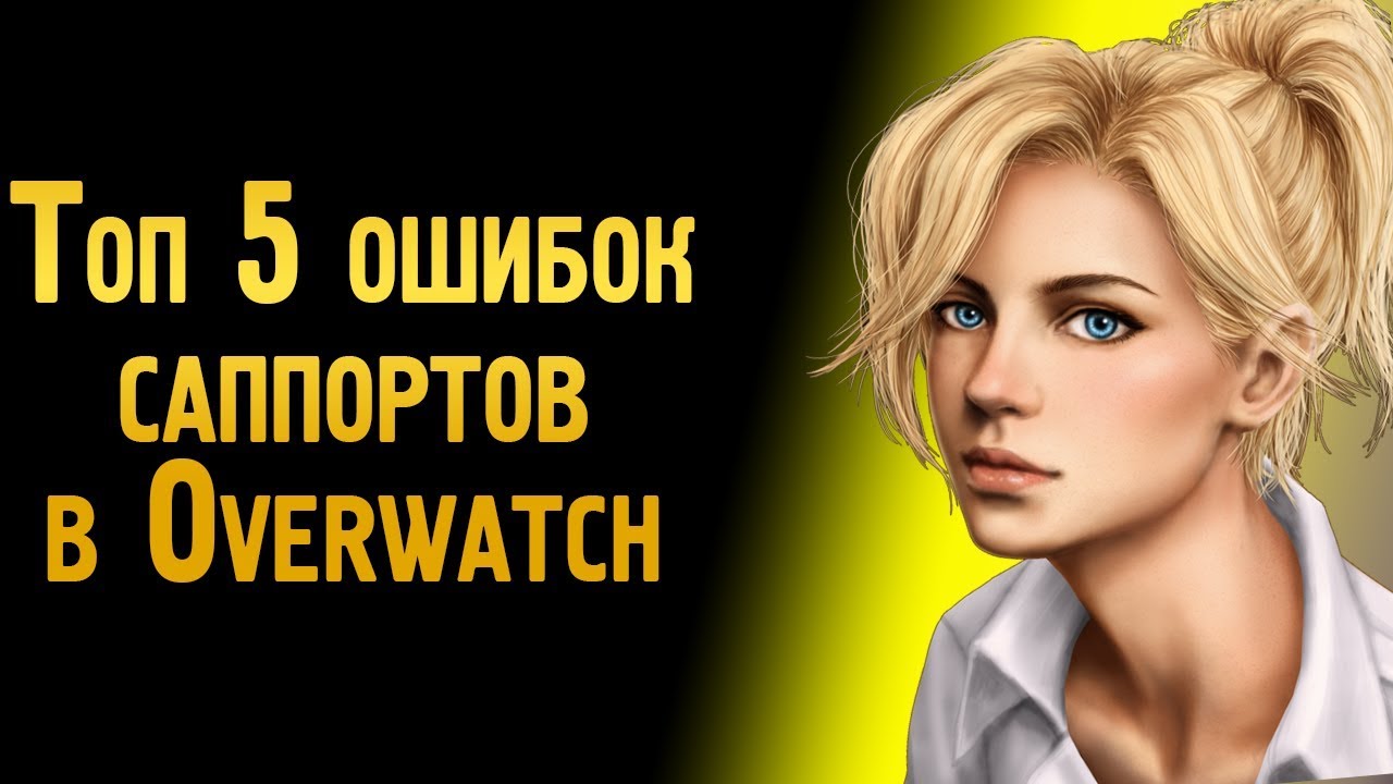 Топ 5 ошибок саппортов в Овервотч | Ошибки игроков на саппортах в Overwatch