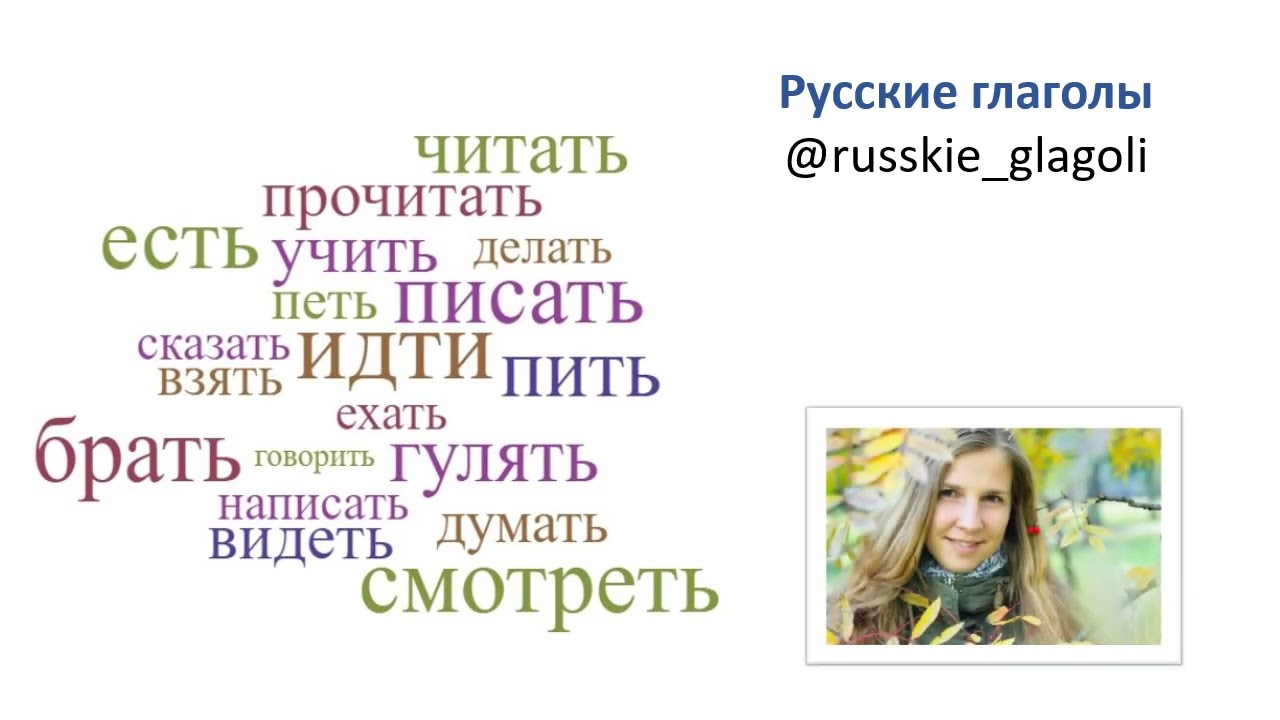 РКИ: Учим русские глаголы 