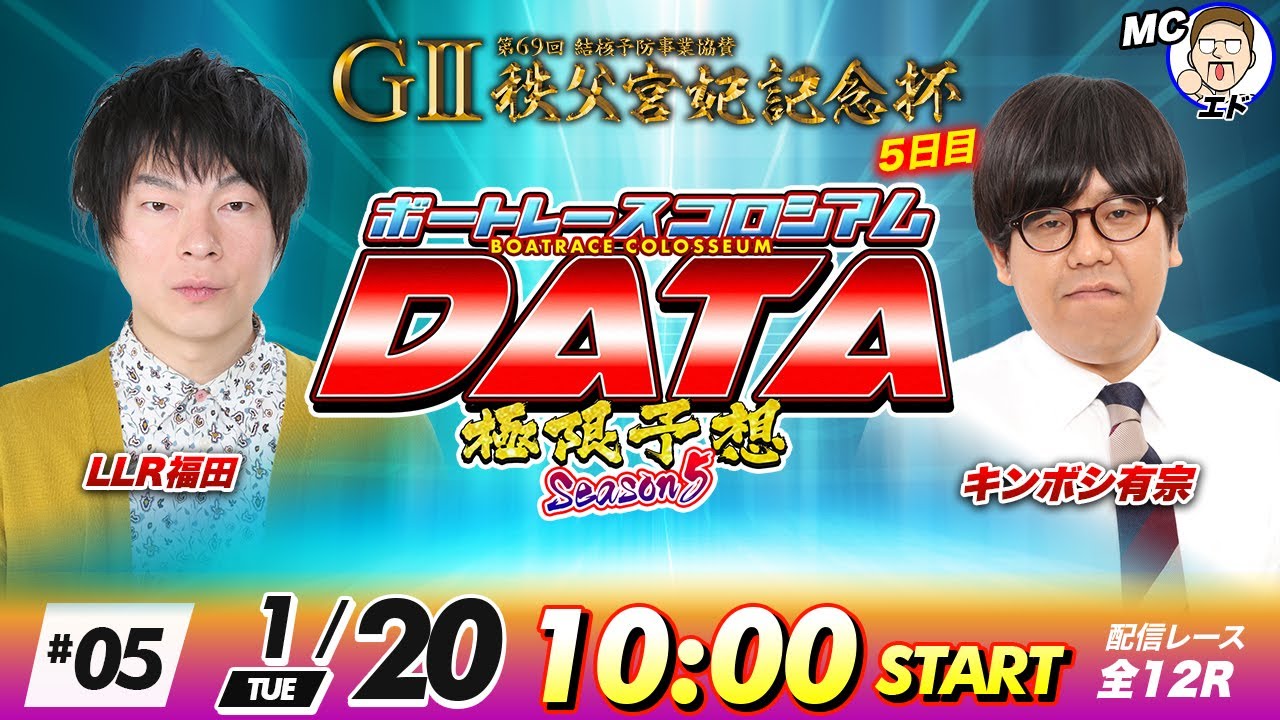 ボートレースコロシアムDATA | LLR福田VSキンボシ有宗 | 極限予想season5 #05