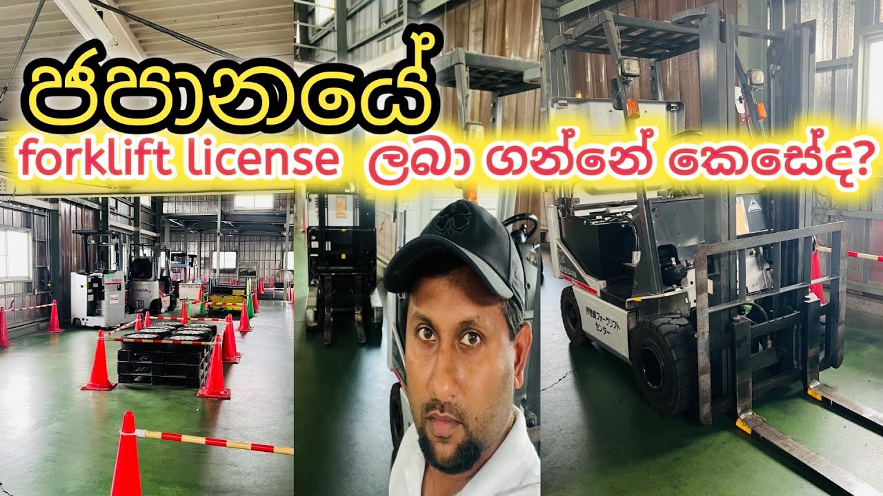ජපානයේ forklift බලපත්‍රයක් ලබා ගන්නේ කෙසේද?🤔💪 || Life in Japan🇯🇵🇱🇰 || @ Reshvi with japan