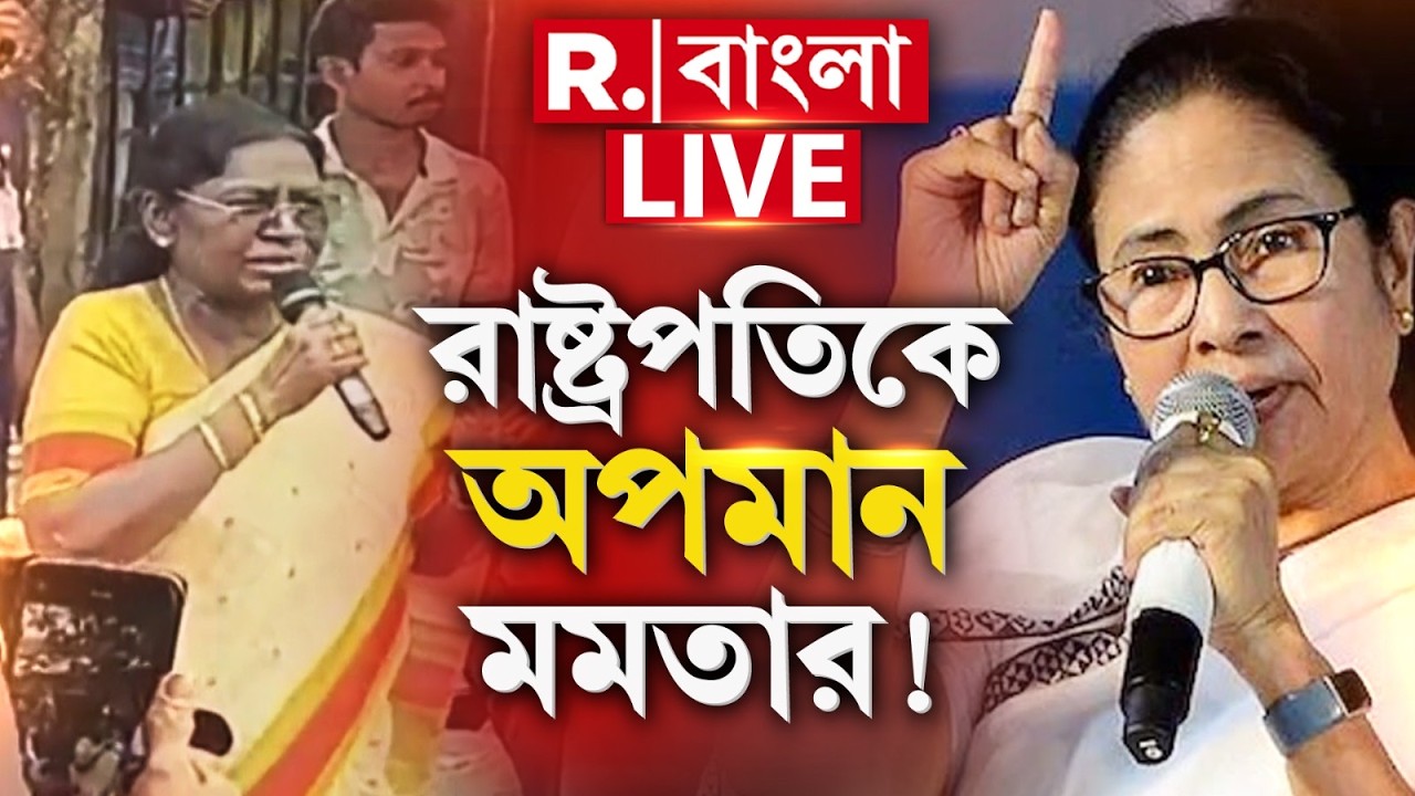 রাষ্ট্রপতির অনুষ্ঠানের জন্য জায়গা দেয়নি রাজ্য!উত্তরবঙ্গ সফরে এসে অসন্তোষ রাষ্ট্রপতির |#DraupadiMurmu