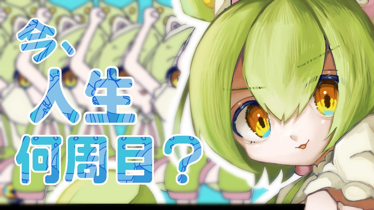 今、人生何周目？ / ずんだもん