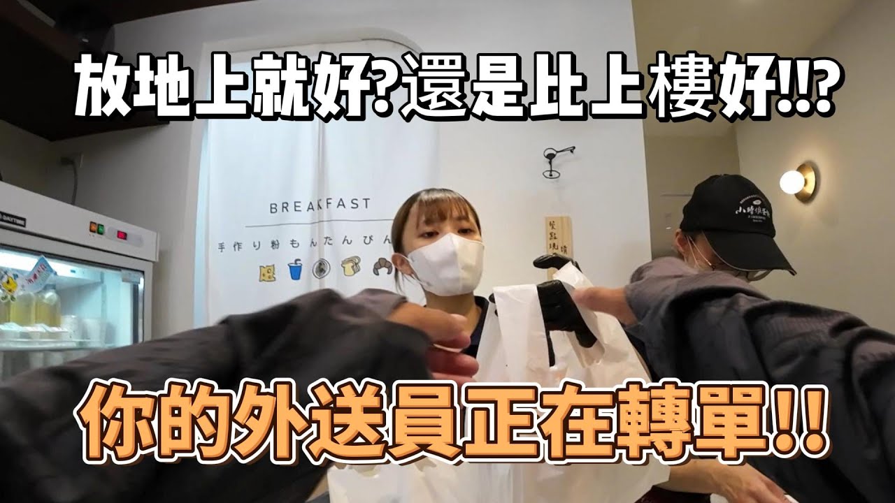 放地上就好還是上樓好!??你的外送員正在轉單喔!!!