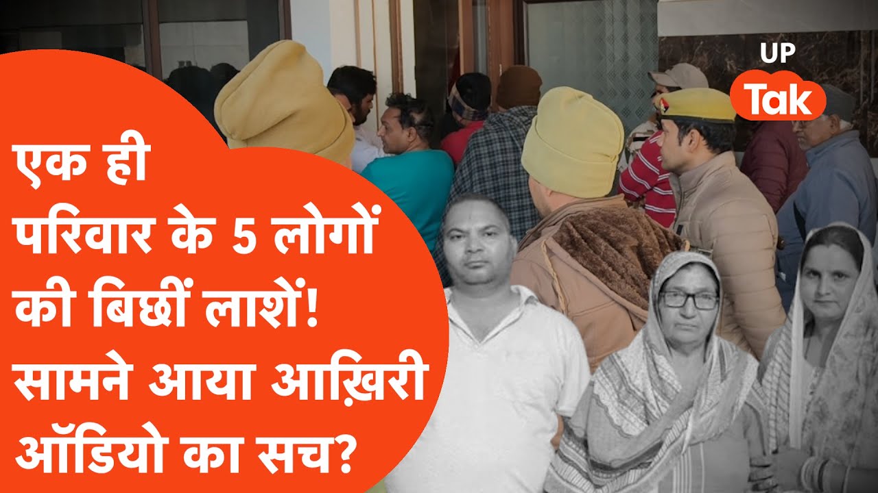 Saharanpur Death : एक परिवार के 5 लोगों की बंद कमरे में मिली लाशें, अब सामने एक ज़रूरी ऑडियो! फिर..