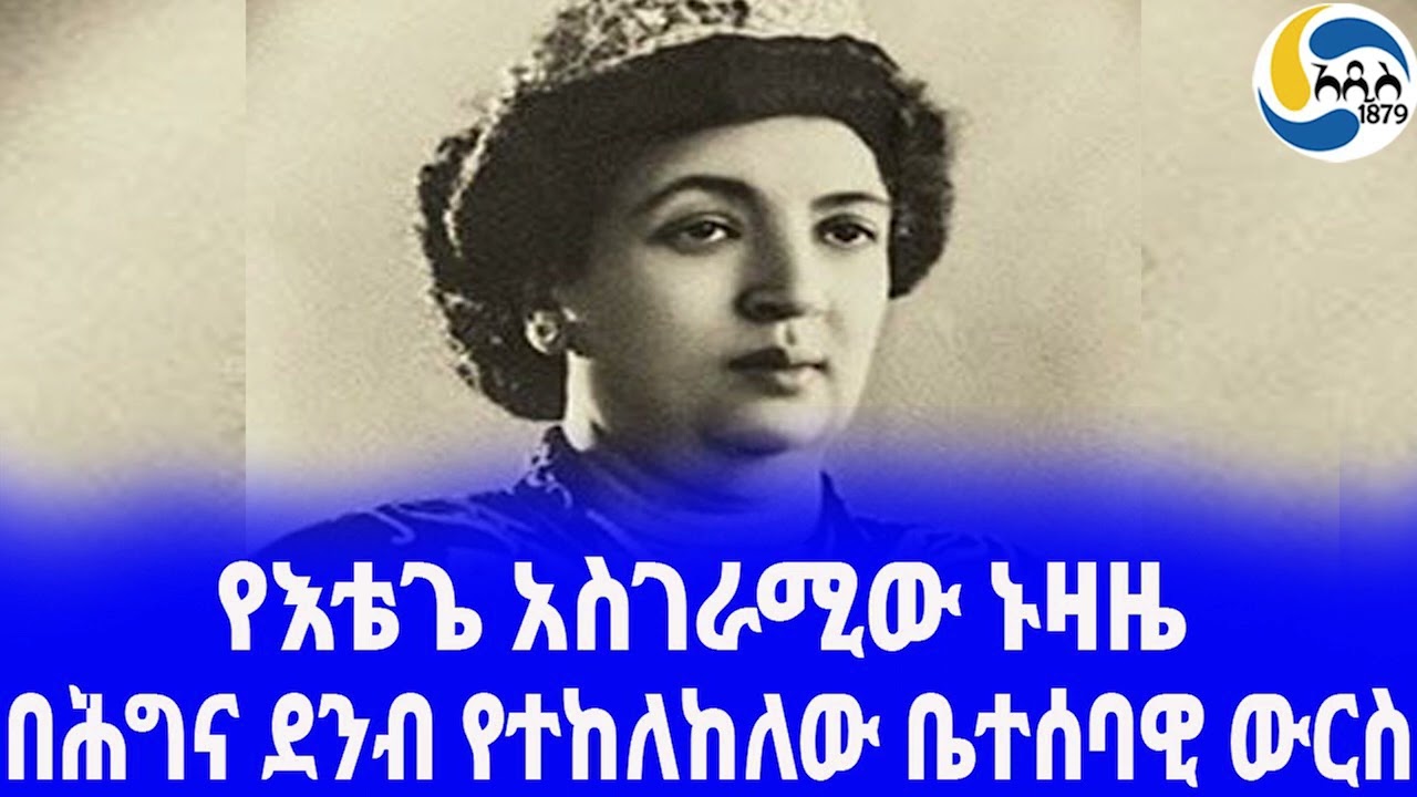 Ethiopia [ታሪክ]የእቴጌ መነን ኑዛዜ - ፪  Menen Asfaw | Prince Makonnen | Haile Selassie