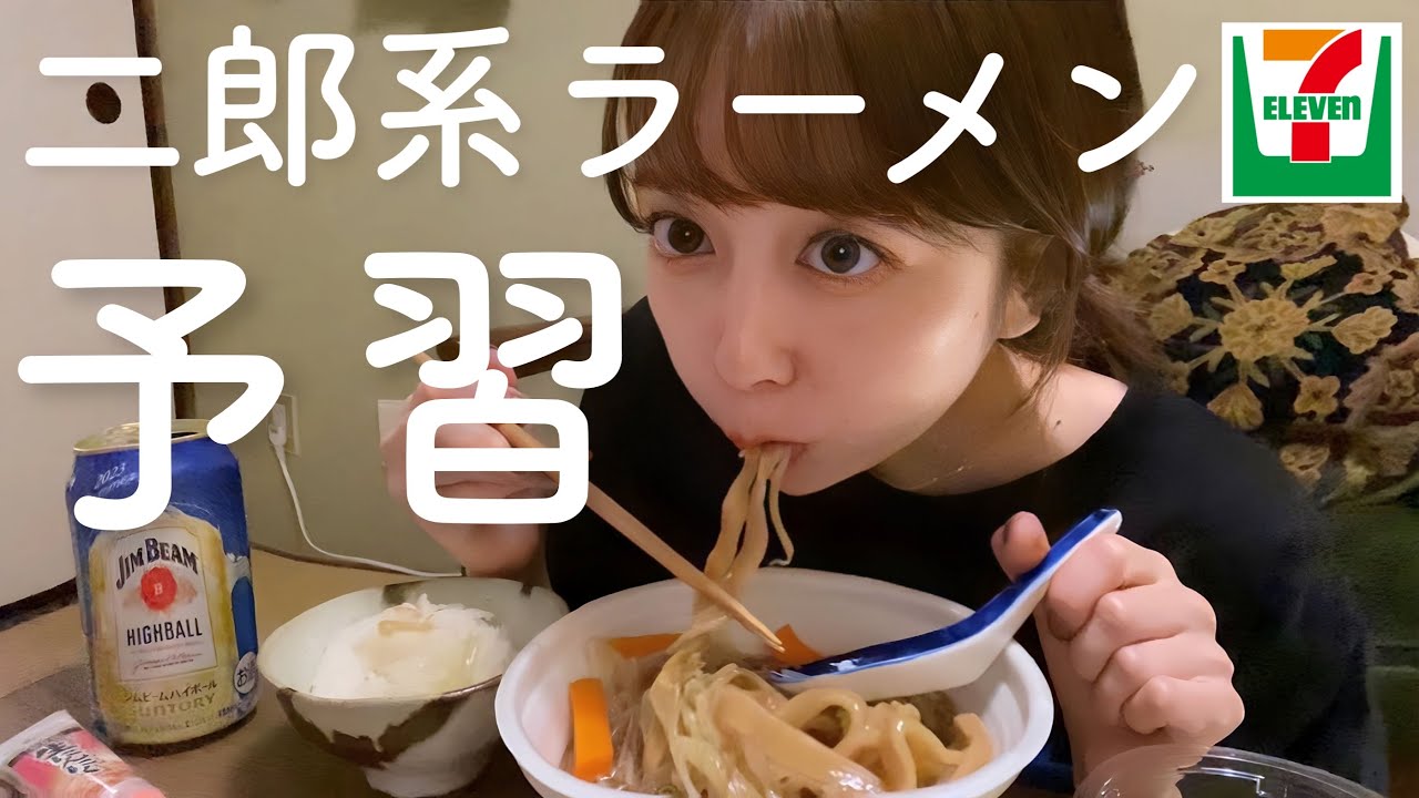 【セブン】二郎系ラーメン行く前に家で予習をする女【デカ豚ラーメンワシワシMAX】