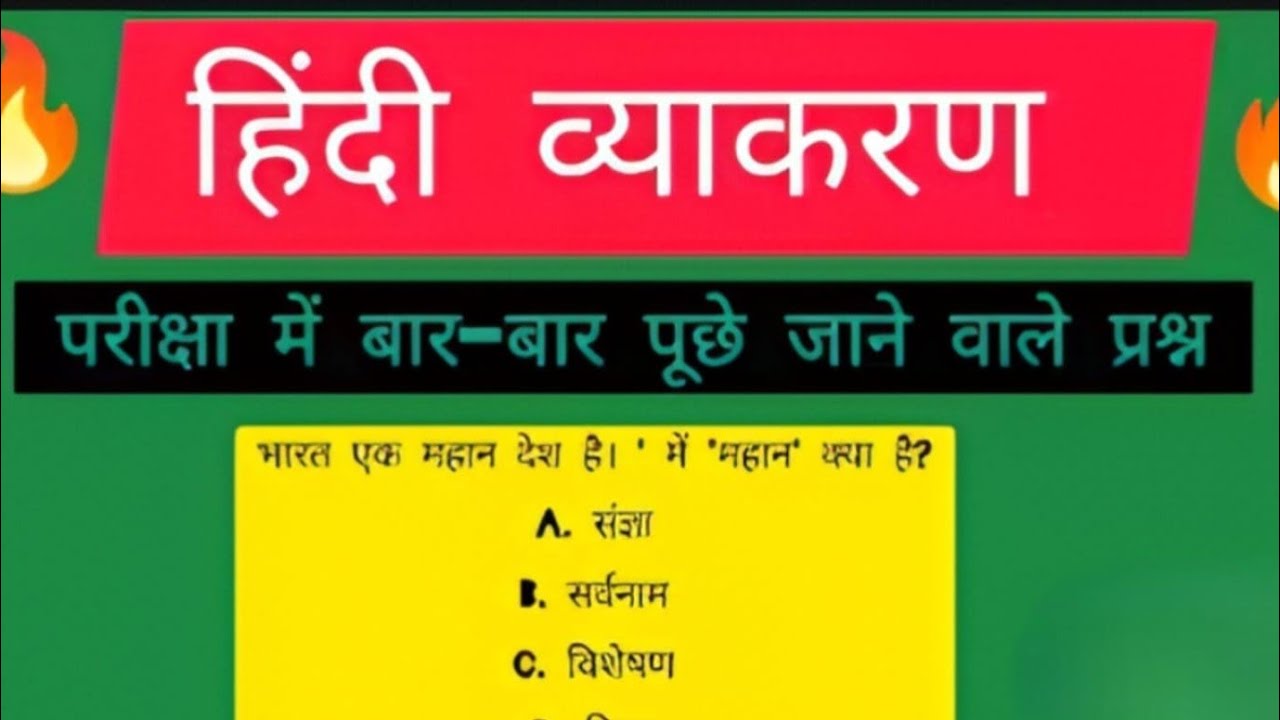 हिंदी व्याकरण || परीक्षा में पूछे जाने वाले प्रश्न || परीक्षा के लिए उपयोगी प्रश्न ||अभ्यास प्रश्न