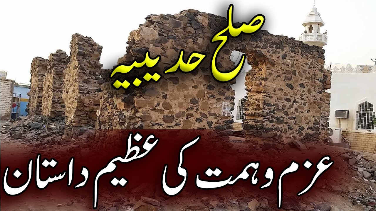 sulah hudaibia ||واقعہ  صلح حدیبیہ