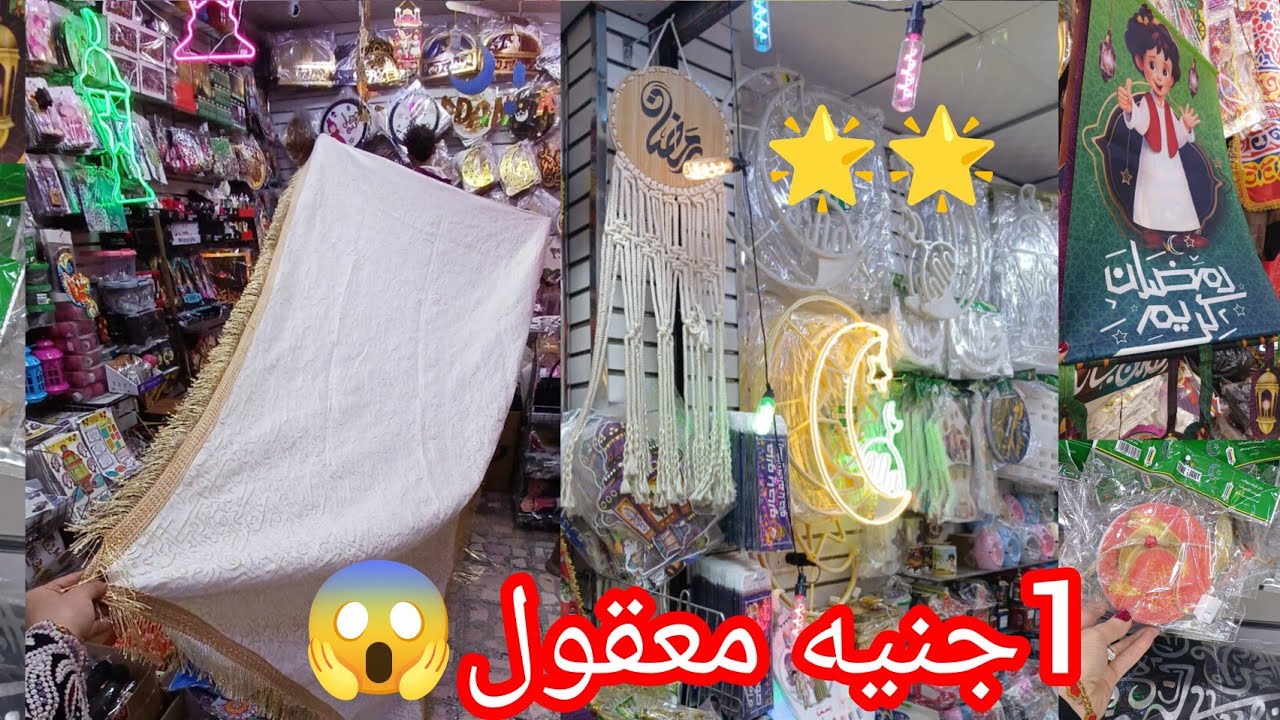 الحقوا بسرعه😱 في درب البرابره الاسعار🌟 من 1جنيه👌 شغل رمضان🌙 الجديد ووووووصل