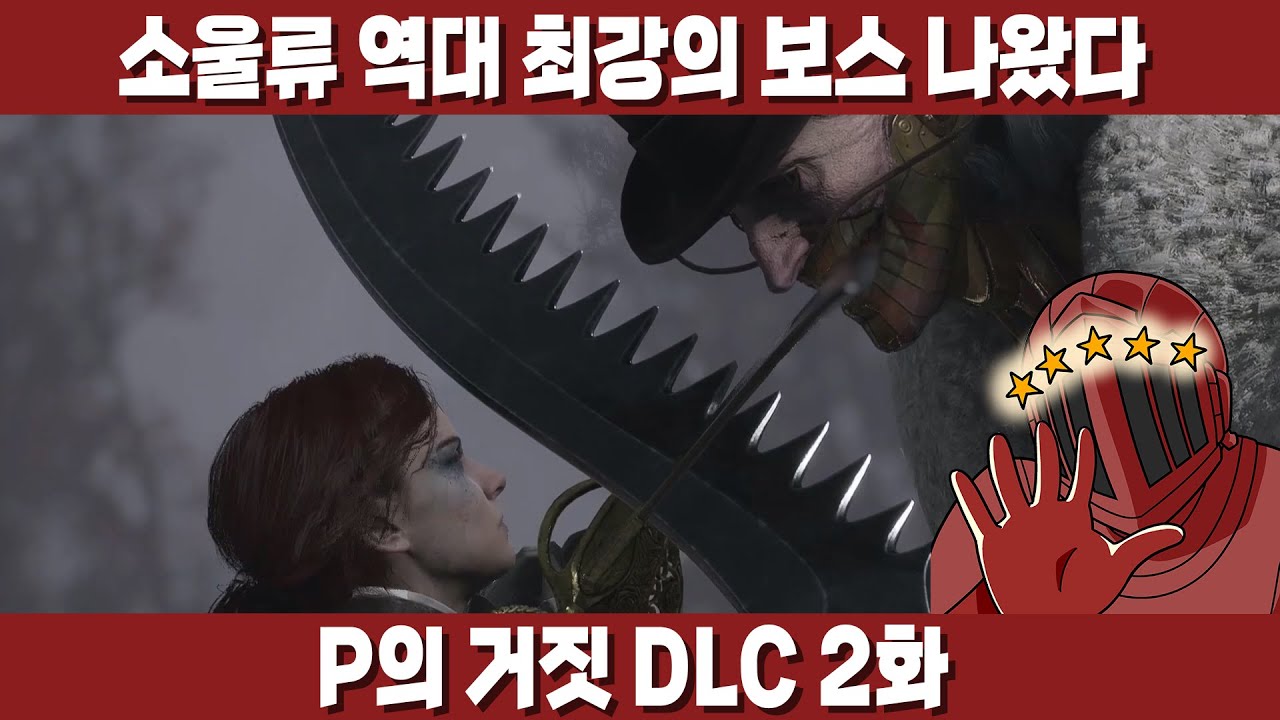 [P의 거짓 DLC 2화] 미켈라단보다 더 한 놈이 있을 줄은 몰랐네 허허