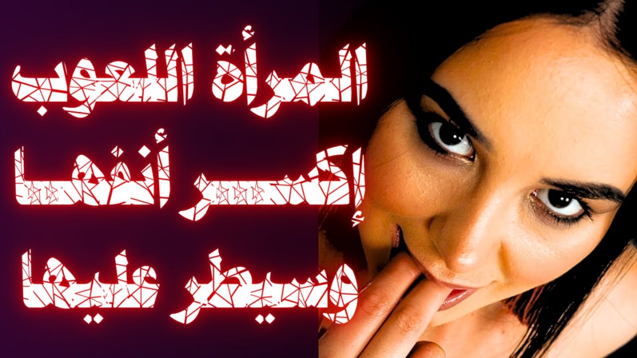 كيف تُسيطر على المرأة اللعوب بذكاء وتكسر أنفها وتجعلها في قبضة يدك ستُلبي جميع رغباتك فى العلاقة