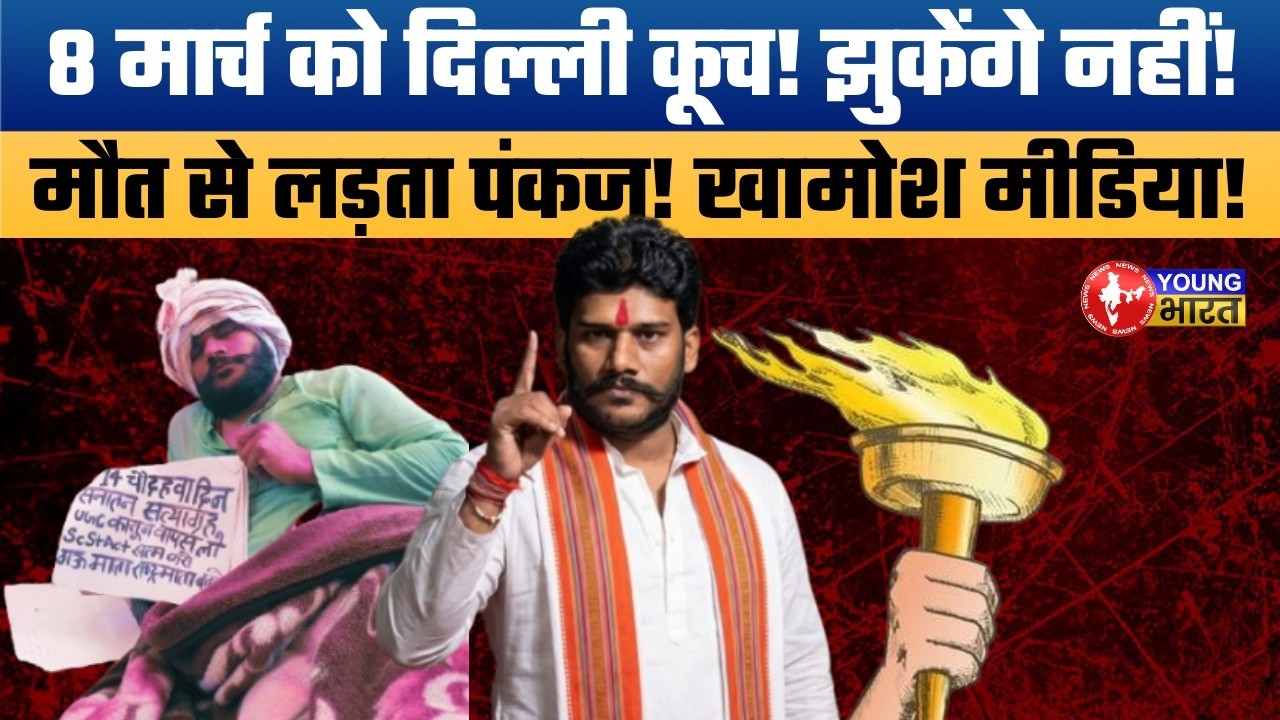 Watch: UGC के खिलाफ महायुद्ध! 8 मार्च दिल्ली चलो, पंकज की आखिरी चेतावनी? Reservation vs Merit Debate