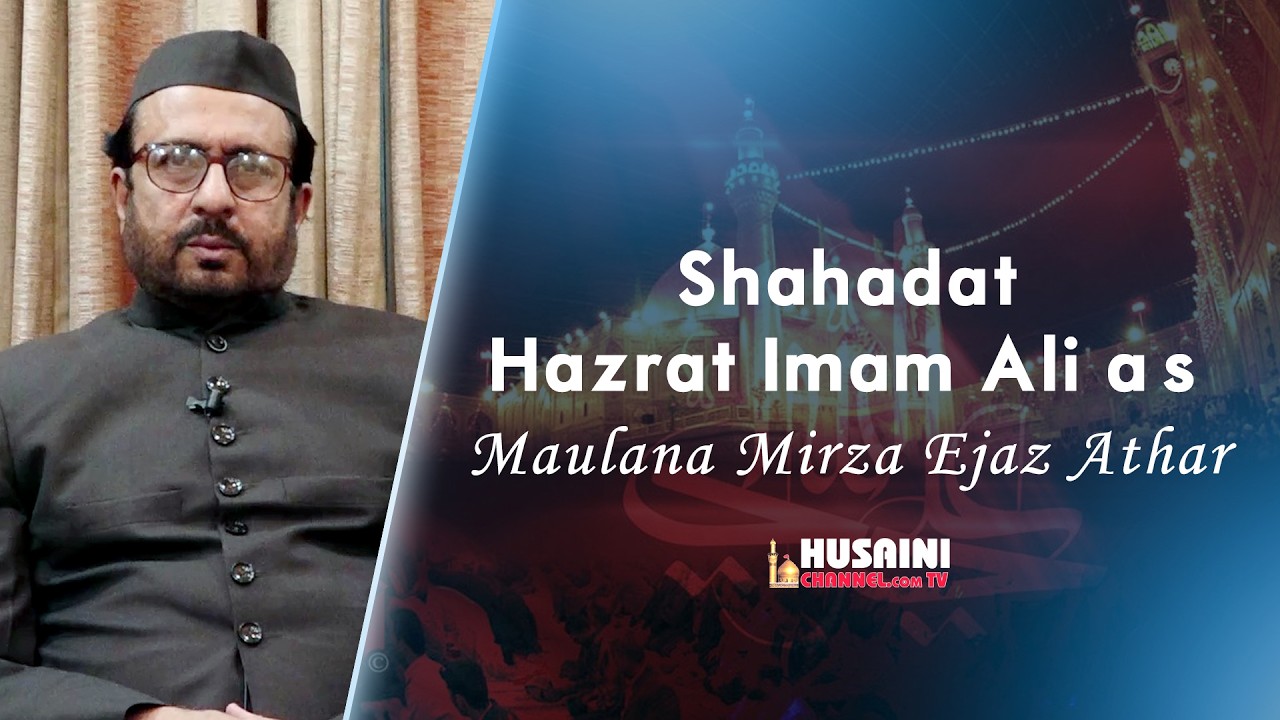 ШАХАДАТ: ХАЗРАТ ИМАМ АЛИ А.С. | ТАКРИР: МАУЛАНА МИРЗА МОХД ЭДЖАЗ АТХАР