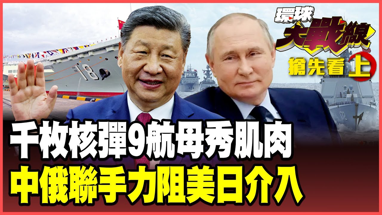 解放軍秀肌肉！「正義使命2025」全台包圍 千枚核彈、東風-31鎖死美國！2035年9航母制霸印太！【#環球大戰線】20251229-搶先看上集 葉思敏 蔡正元 邱敏寬 呂禮詩