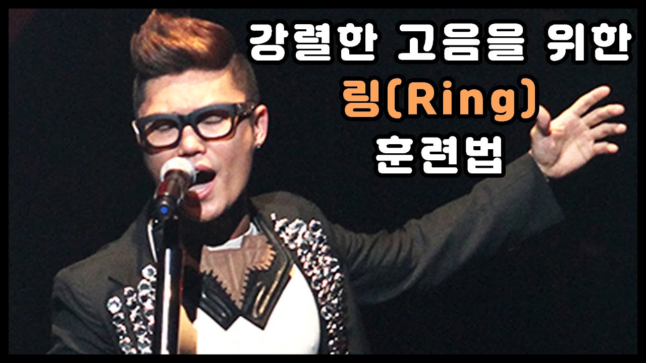[더빙] 강한 고음을 위한 필수 테크닉, 링(Ring) 훈련법