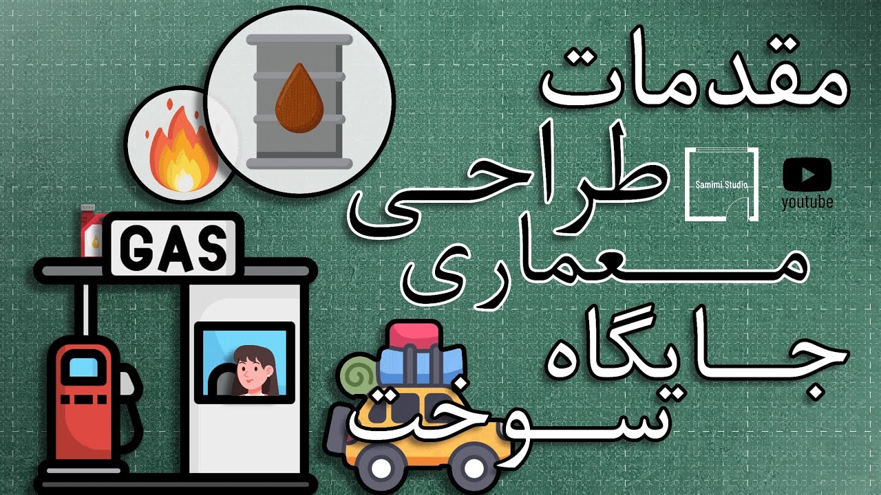 نکاتی در رابطه با طراحی پمپ بنزین|جایگاه سوخت