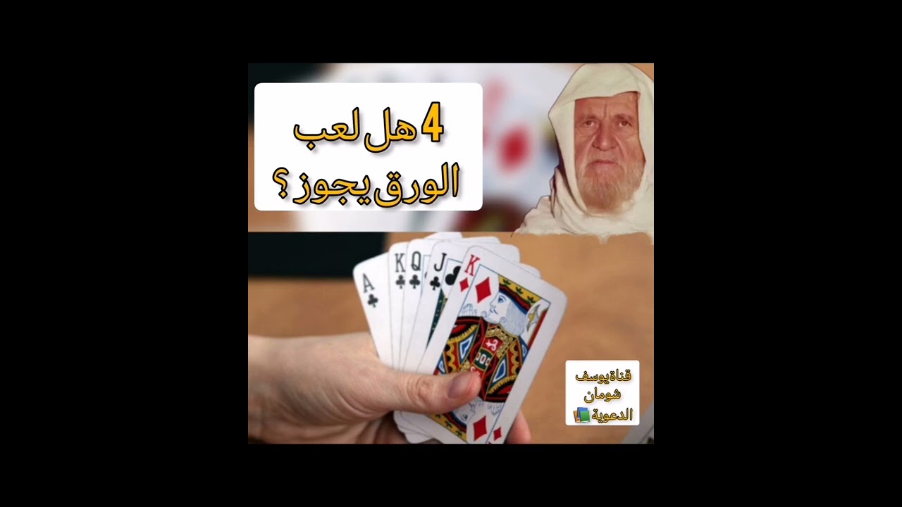 4-410 هل لعب الورق يجوز ؟  الألباني - الالباني - قناة يوسف شومان الدعوية 📚