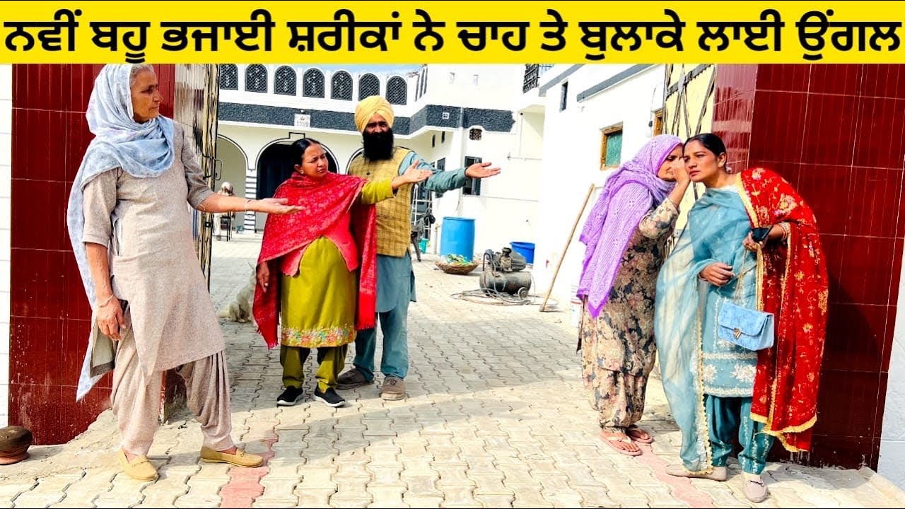 ਨਵੀਂ ਬਹੂ ਭਜਾਈ ਸ਼ਰੀਕਾਂ ਨੇ ਚਾਹ ਤੇ ਬੁਲਾਕੇ ਲਾਈ ਉਂਗਲ navi bahu punjabi short video #bhajji #navibahu 