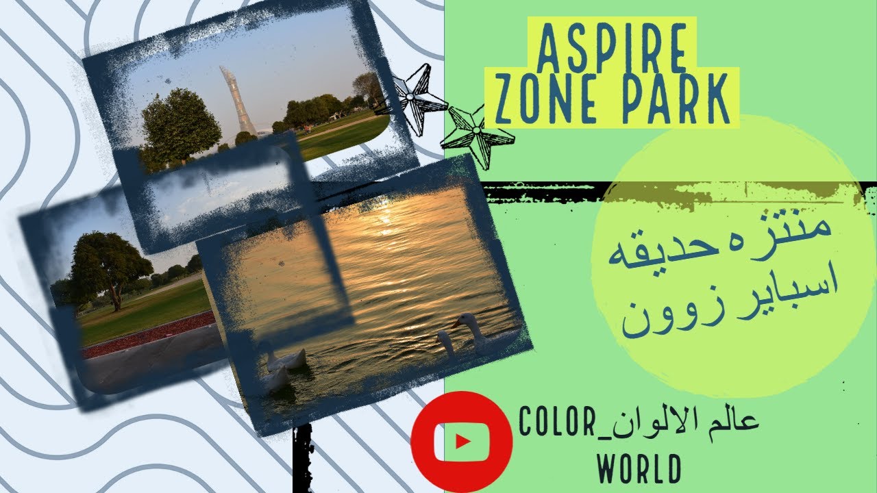 ASPIRE ZONE PARK-افضل متنزه في قطر