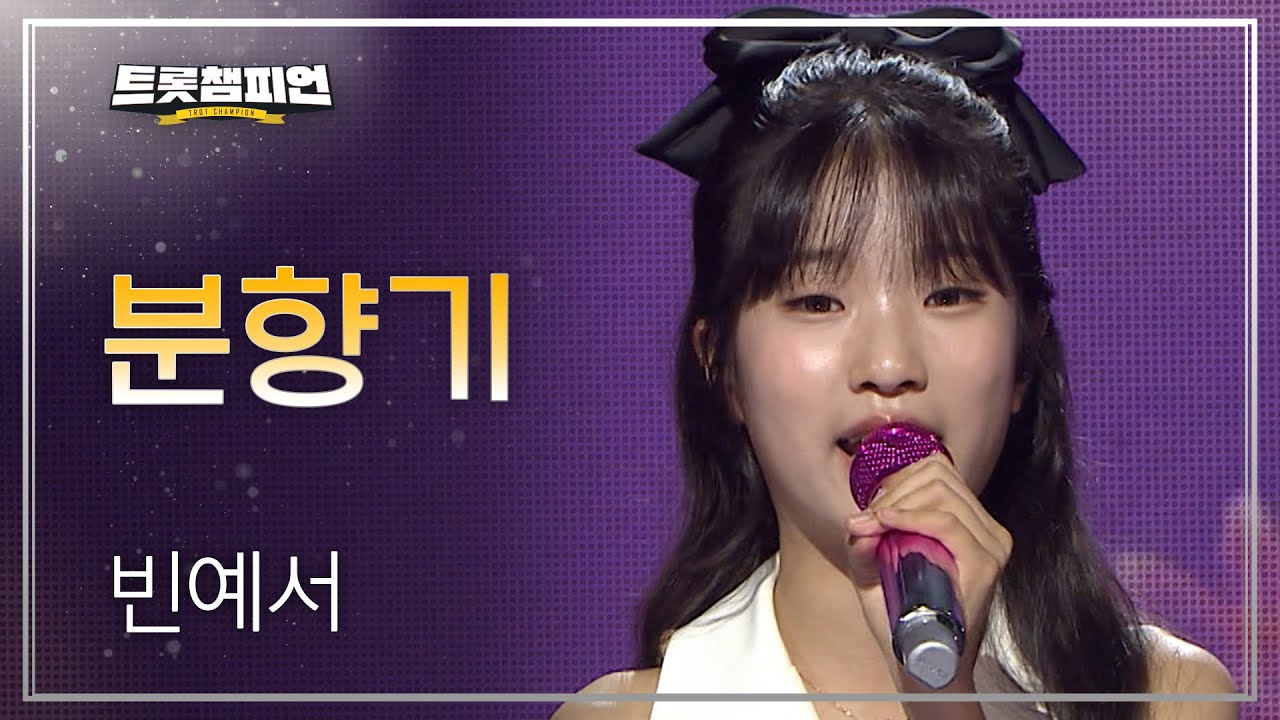 [트롯 P.S] 빈예서 – 분향기 l 트롯챔피언 l EP.63