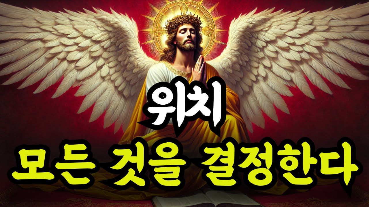 선택받은 자여 하나님 앞에서의 첫 번째 위치가 당신의 한 해 전체를 결정한다
