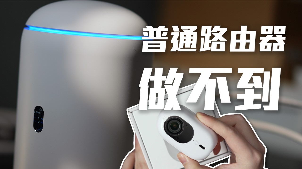 Unifi UDR7 兩個超稀有功能，家用路由器竟然有15W PoE + 內建CCTV錄影 (CC中字)