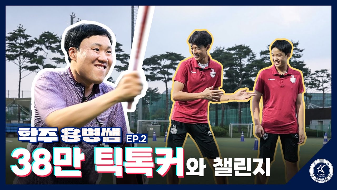 [📏용명쌤 EP.2] 38만 틱톡커에게 챌린지 배우다ㅋㅋㅋ🕺📱