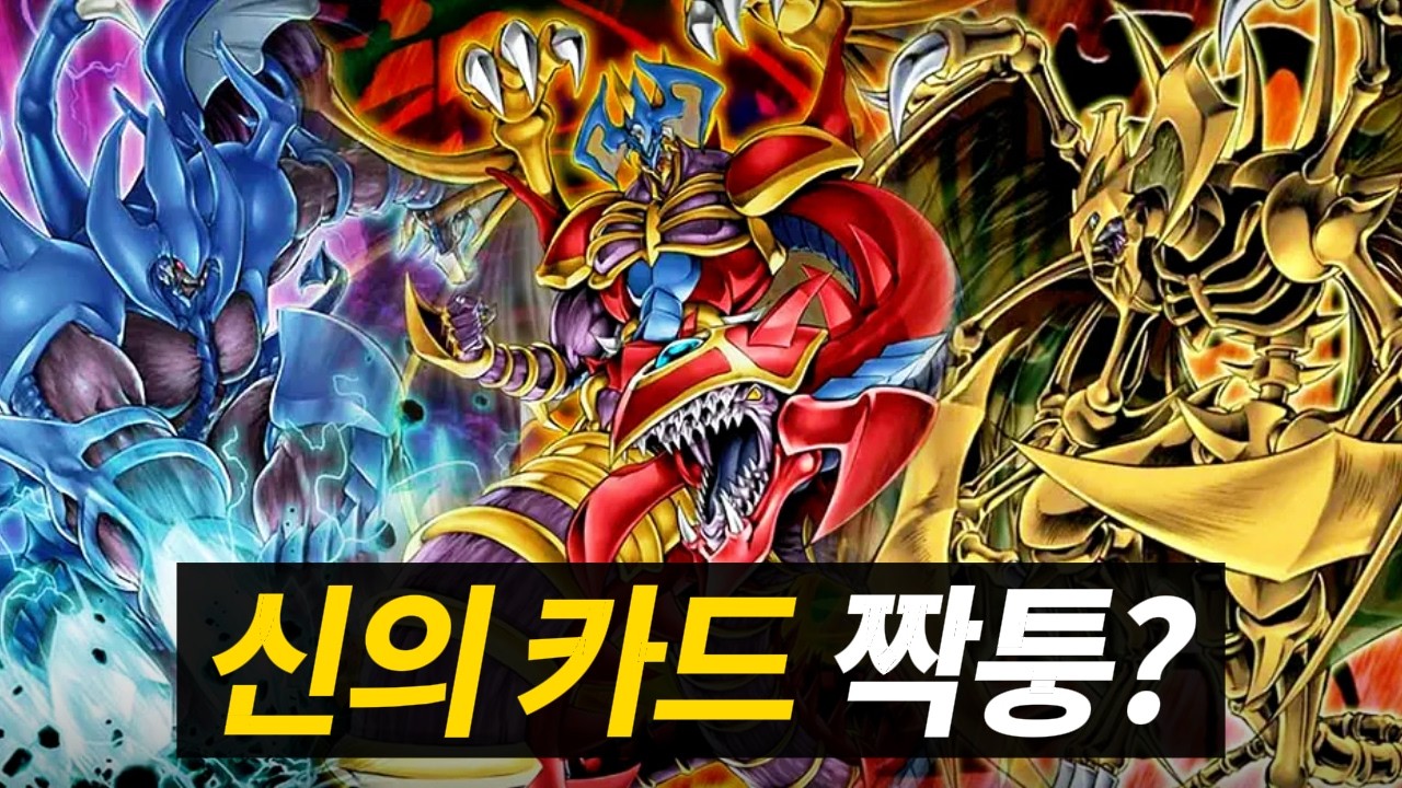 유희왕 신의 카드 짝퉁? 유희왕 삼환마 총정리