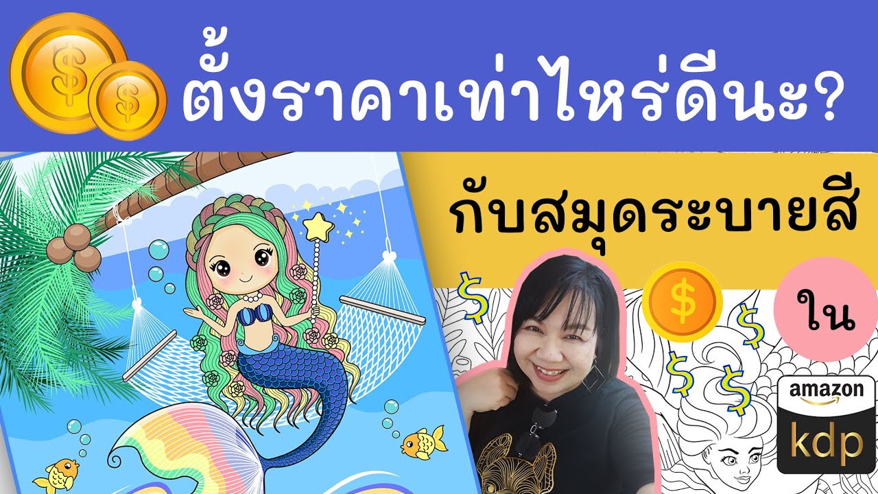 ตั้งราคาสมุดระบายสีเท่าไหร่ดีนะ !!! กลยุทธ์การตั้งราคาบน Amazon kdp ถูกและดีมีจริงไหม