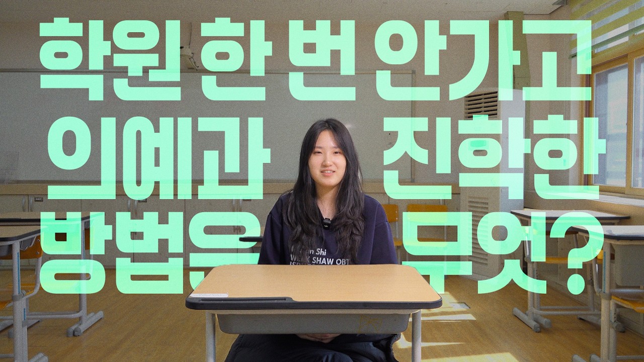 학원 안가고 의대 진학 인터뷰