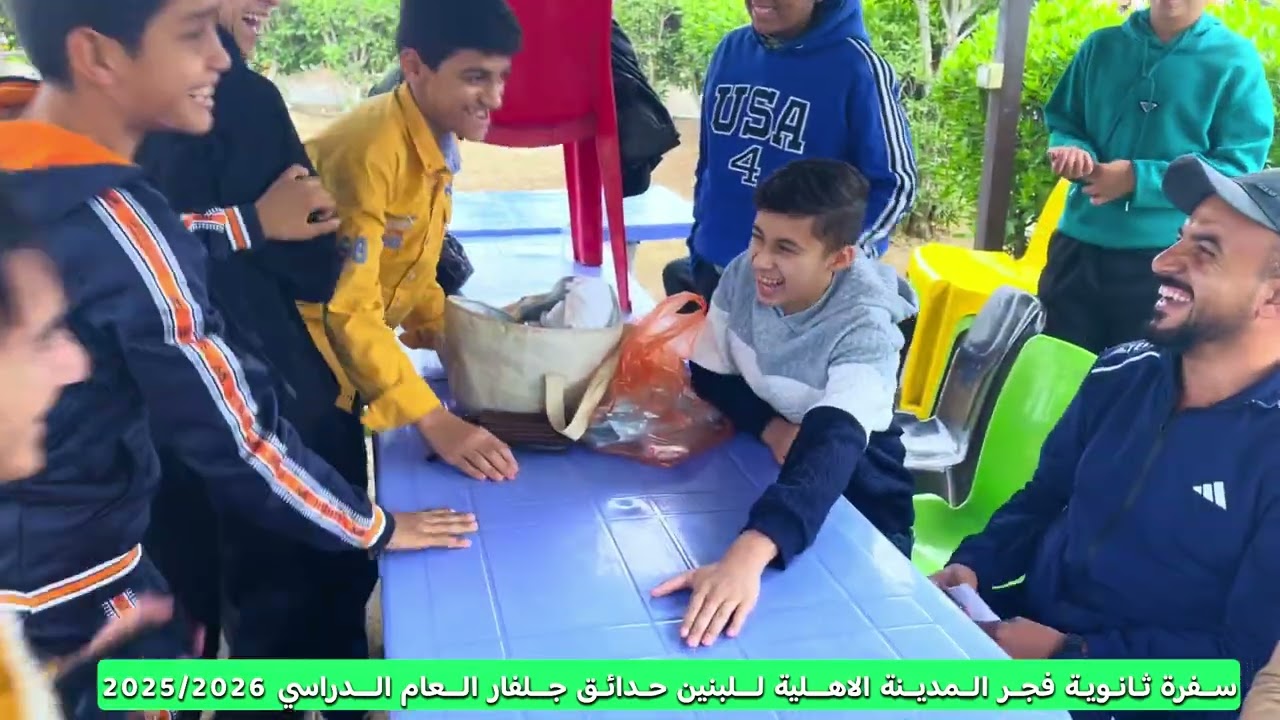 سفرة ثانوية فجر المدينة  الاهلية 2025/2026