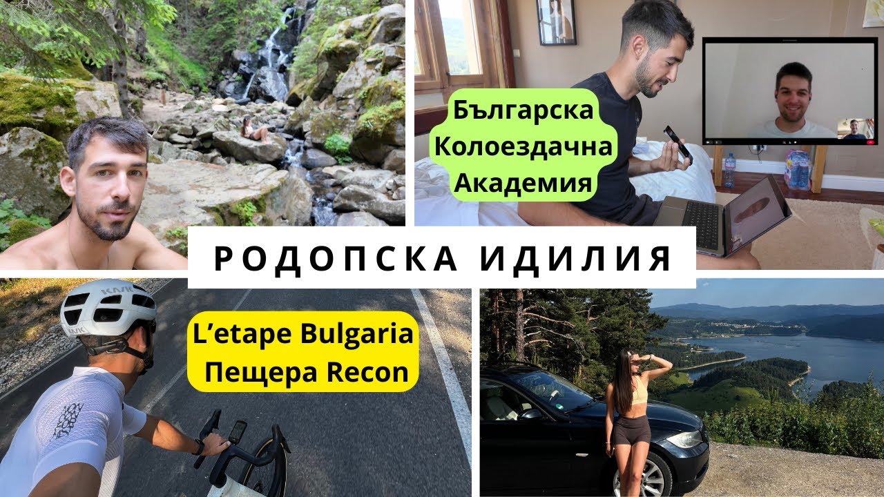 4 Дни в Родопите