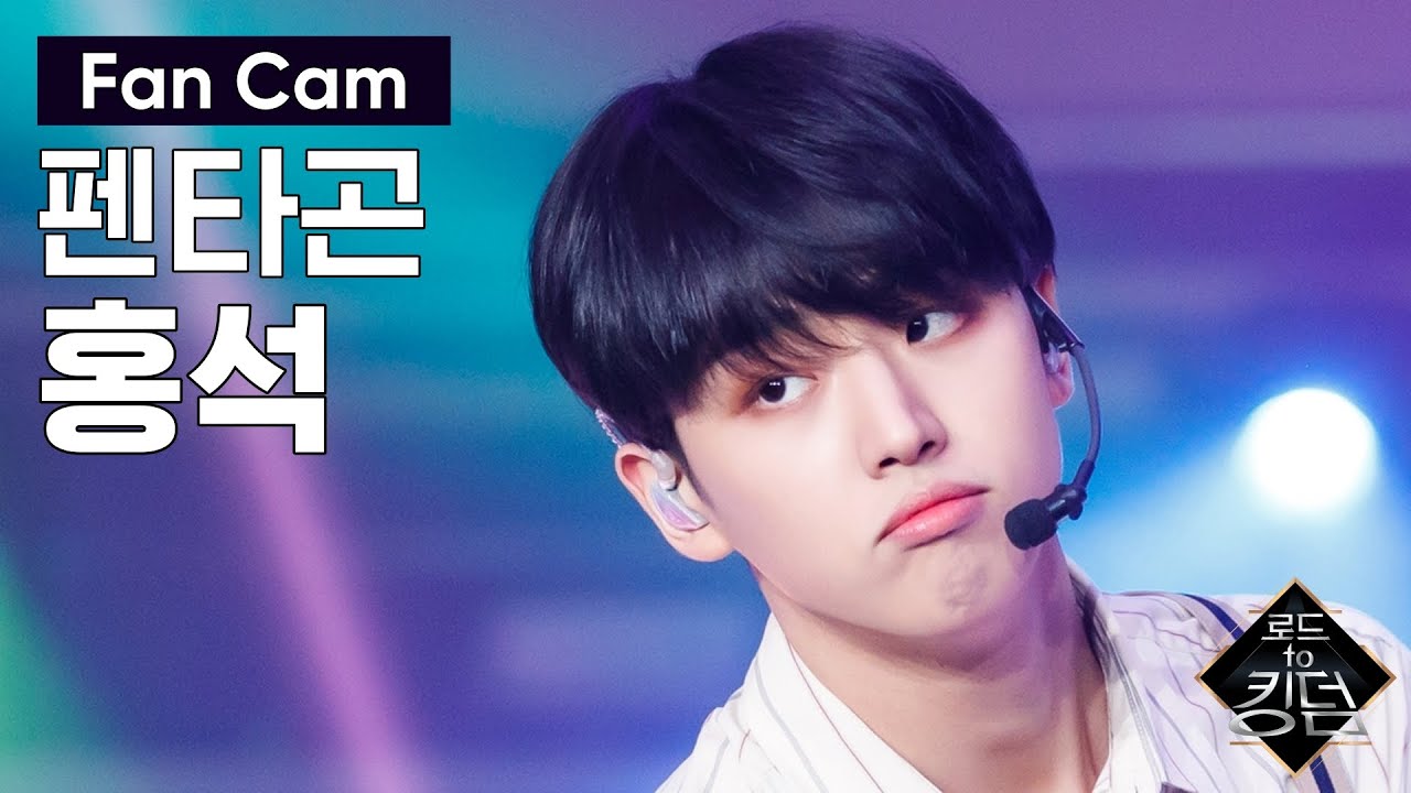 Road to Kingdom [직캠] 펜타곤 홍석 - ♬ 빛나리+봄눈 @2차 경연 200514 EP.3