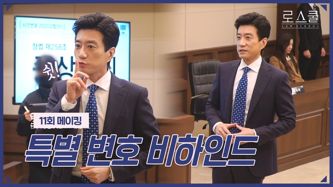 [메이킹] ＂쉿🤫＂ 처음인 거 맞는지 의심스러운 양교수님의 ⚔️특별 변호⚔️  | 로스쿨⚖️LAWSCHOOL