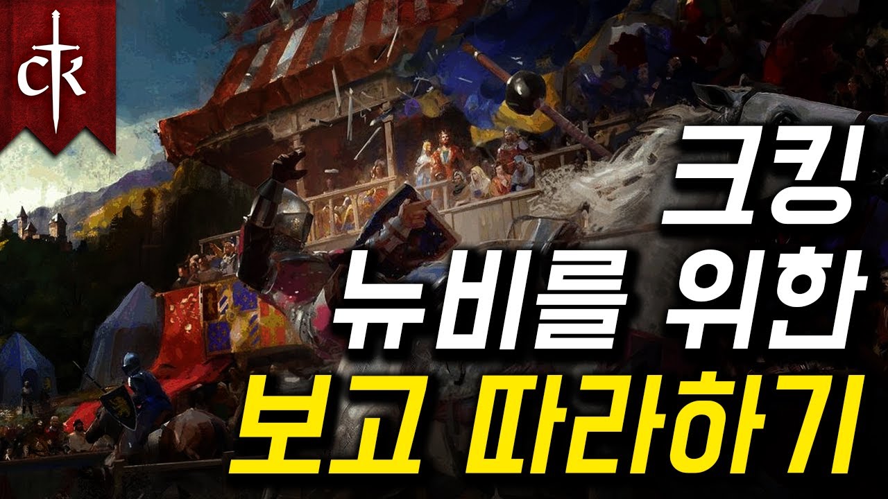 보고따라하면 크킹마스터!