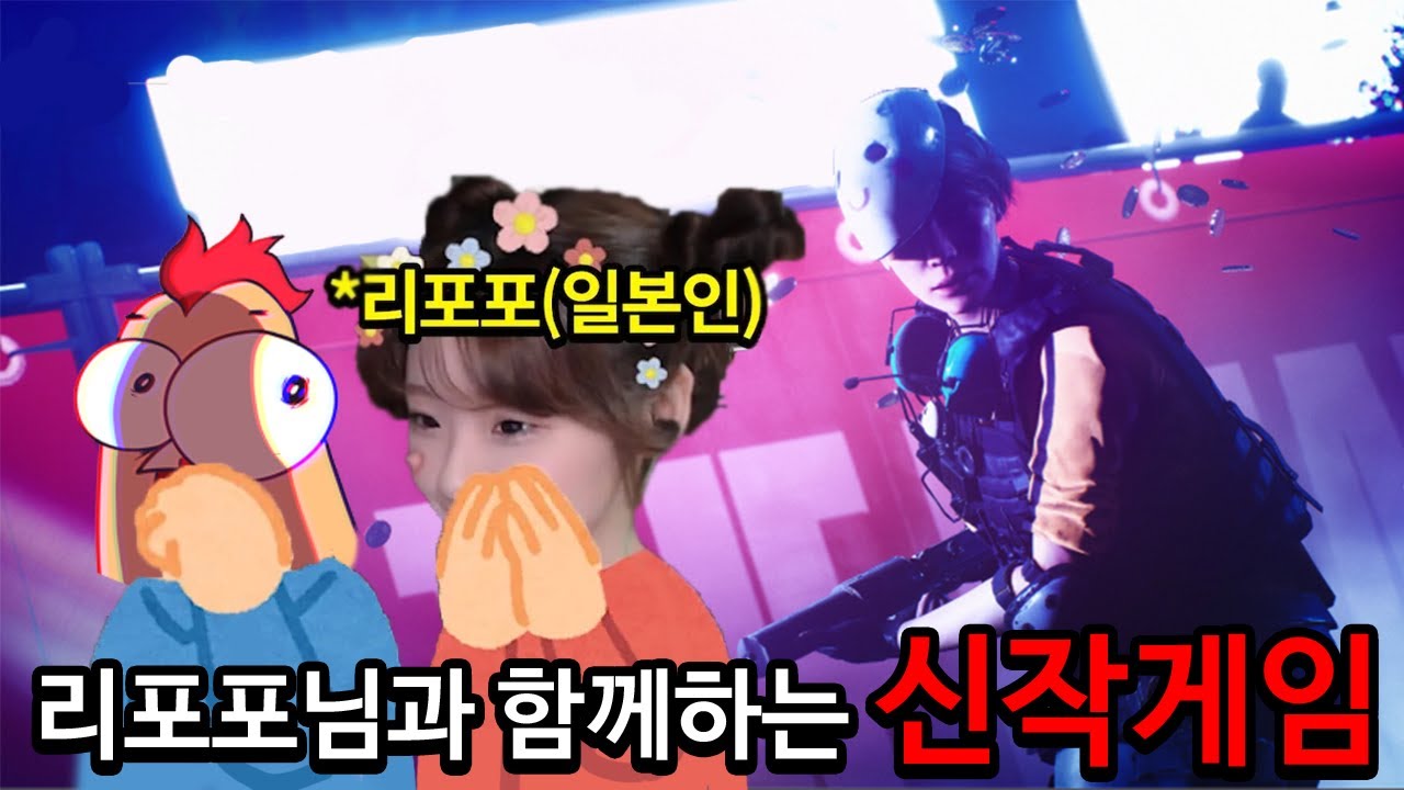 일본인 스트리머 리포포짱과 동접 20만 신작 게임 합방입니다 고맙습니다 정말 좋습니다