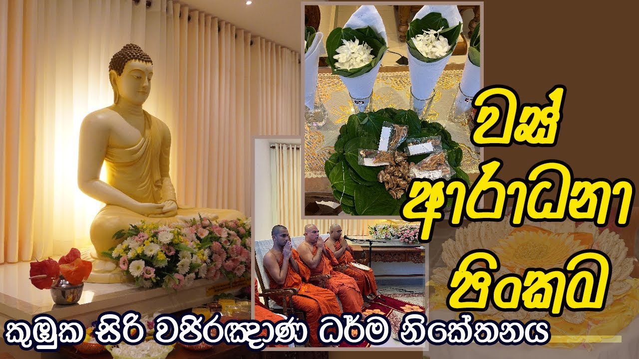 වස් ආරාධනා පිංකම | Was Aradanawa | Ves Invitations Great pinkama #wasaradana #vasaradanawa #katina