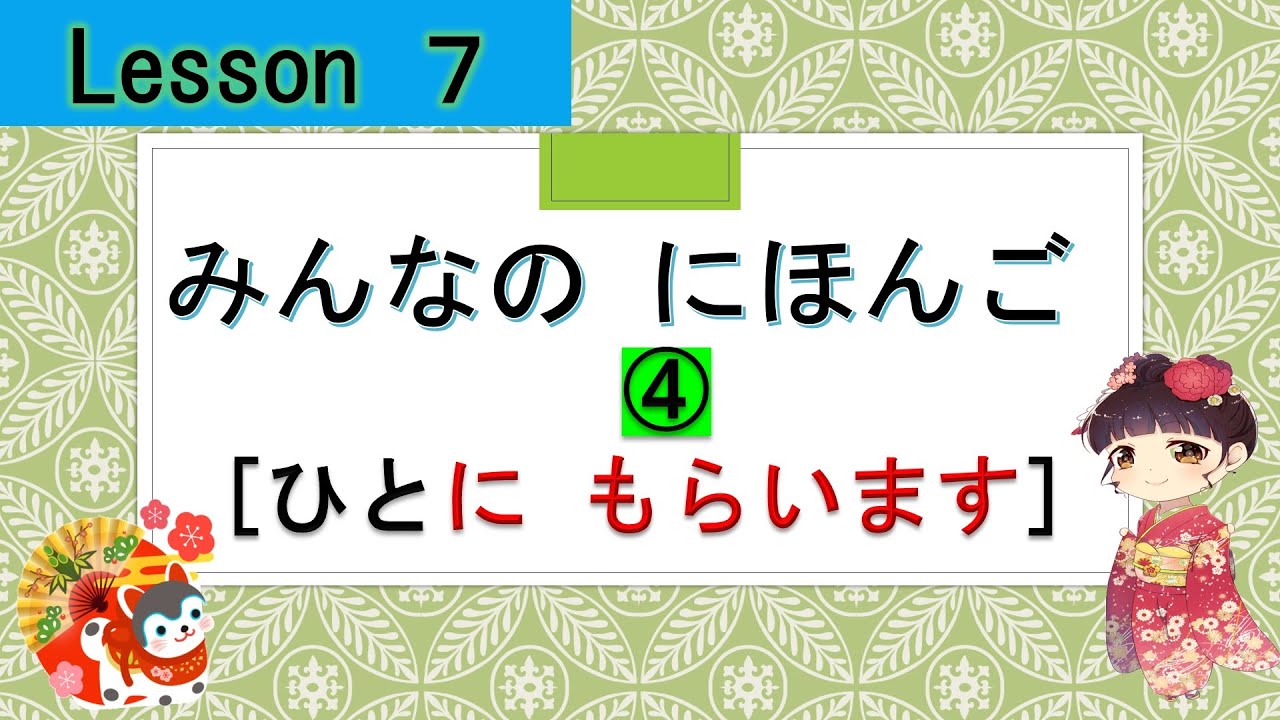 Minna no Nihongo 7  |  みんなの日本語  7課　④（ひとに　もらいます）