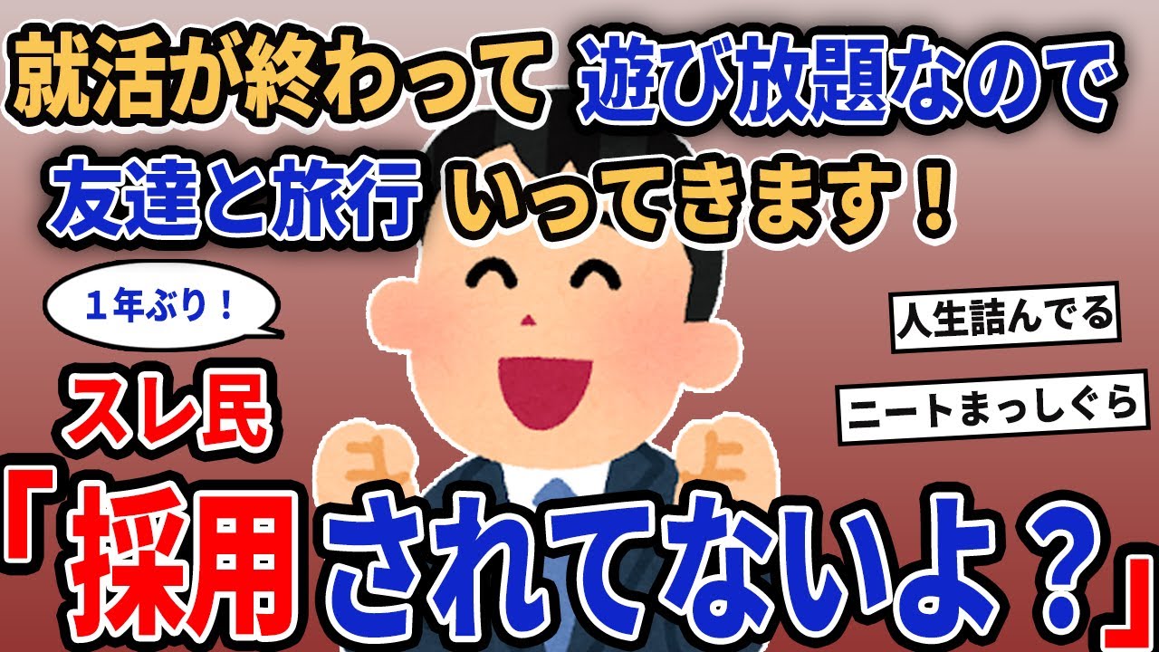 【報告者キチ】「就活が終わって遊び放題なので友達と旅行いってきます！」→スレ民「採用されてないよ？」【2chゆっくり解説】