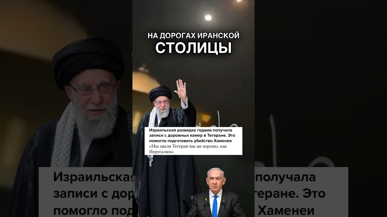Израиль тайно следил за Тегераном через взломанные камеры видеонаблюдения