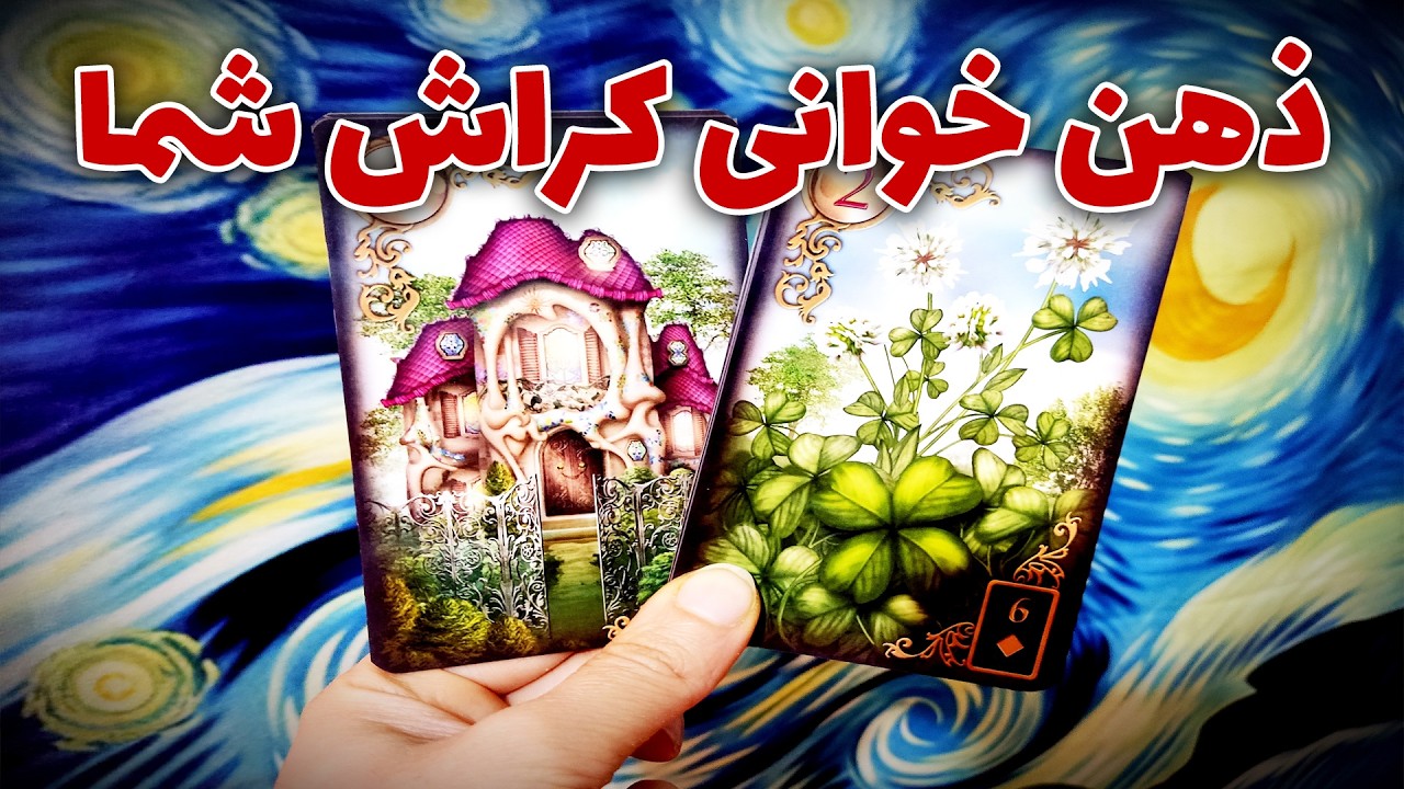 فال نسرین - ذهن خوانی کراش شما
